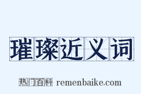 璀璨近义词是什么意思的图片